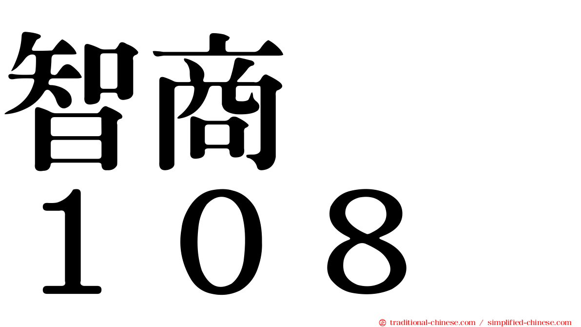 智商　　１０８